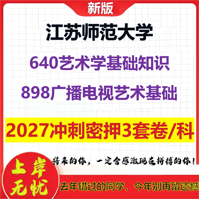 2027江苏师范大学640艺术学基础知识898广播电视艺术基础考研冲刺押题模拟密训预测卷