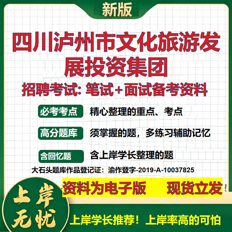 四川泸州市文化旅游发展投资集团2026国企招聘笔试面试校招社招备考资料 行测综合基础复习讲义高频考点模拟真题 大石头题库