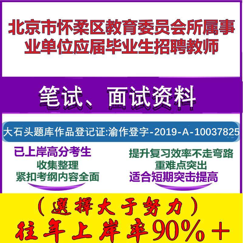 2025年北京市怀柔区教育委员会所属事业单位应届毕业生招聘教师考试公共基础职业能力测试笔试真题面试复习资料大石头题库