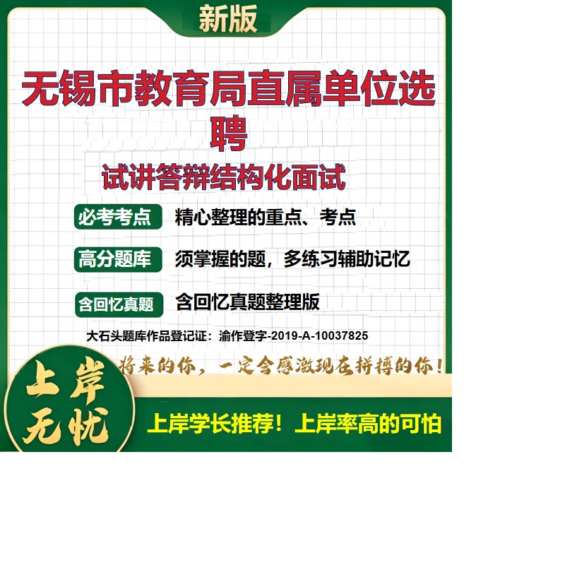 2026江苏无锡教育局直属单位选聘招聘考试试讲答辩结构化面试题库事业单位招聘选聘考试备考资料历年真题公共基础知识大石头题库