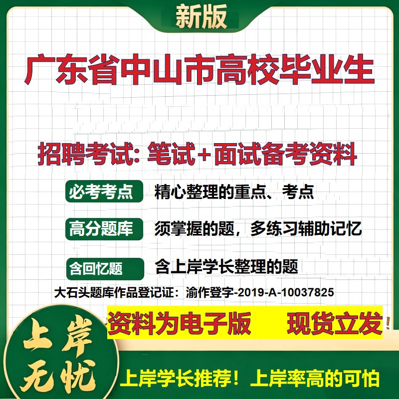 2026年广东省中山市高校毕业生招聘笔试面试备考资料 综合基础复习讲义高频考点测评模拟真题综合测试大石头题库