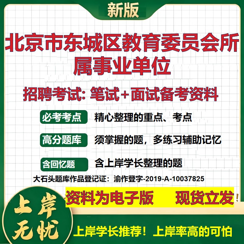 2026年北京市东城区教育委员会所属事业单位招聘笔试面试备考资料 综合基础复习讲义高频考点测评模拟真题综合测试大石头题库
