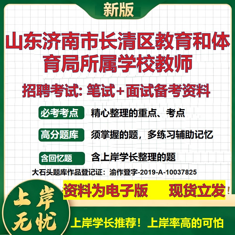 2026年山东济南市长清区教育和体育局所属学校教师招聘笔试面试备考资料 综合基础复习讲义高频考点模拟真题综合测试大石头题库