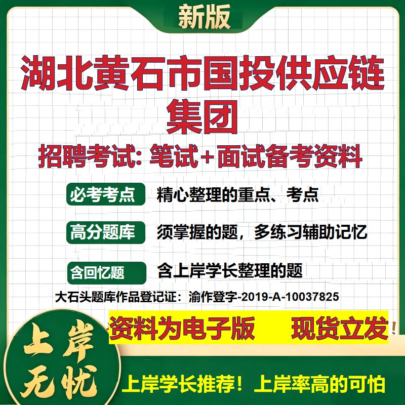 湖北黄石市国投供应链集团2026国企招聘笔试面试校招社招备考资料 行测综合基础复习讲义高频考点测评模拟真题  大石头题库