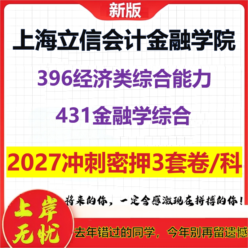 2027上海立信会计金融学院396经济类综合能力431金融学综合考研冲刺押题模拟密训预测卷