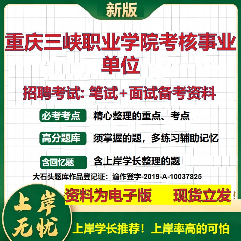 2026年重庆三峡职业学院考核事业单位招聘笔试面试备考资料 综合基础复习讲义高频考点测评模拟真题综合测试大石头题库
