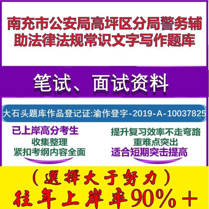 2025年南充市公安局高坪区分局警务辅助法律法规常识文字写作笔试面试考试真题复习资料大石头题库