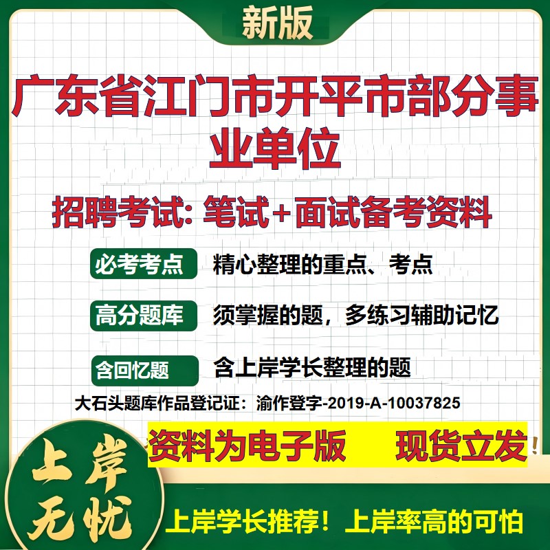 2026年广东省江门市开平市部分事业单位招聘笔试面试备考资料 综合基础复习讲义高频考点测评模拟真题综合测试大石头题库