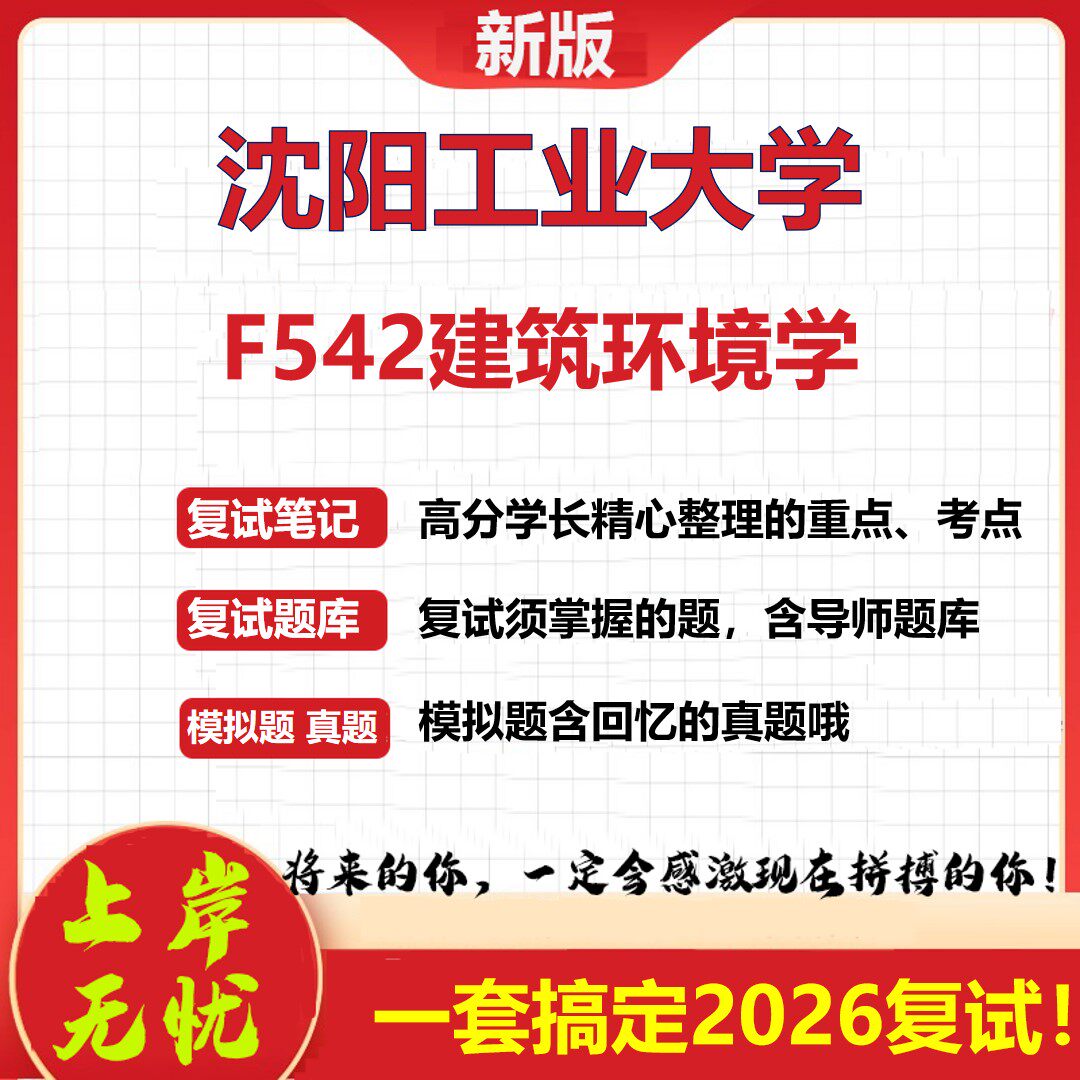2026年沈阳工业大学F542建筑环境学考研复试真题库资料石头题库(现货立发)