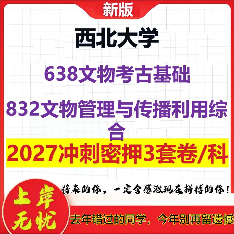 2027西北大学638文物考古基础832文物管理与传播利用综合考研冲刺押题模拟密训预测卷