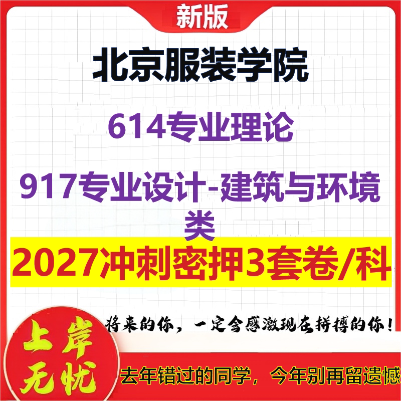 2027北京服装学院614专业理论917专业设计-建筑与环境类考研冲刺押题模拟密训预测卷
