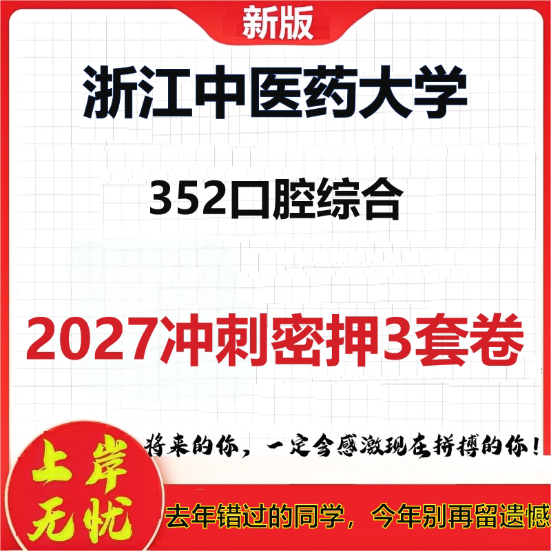 2027浙江中医药大学352口腔综合考研冲刺押题模拟密训预测卷