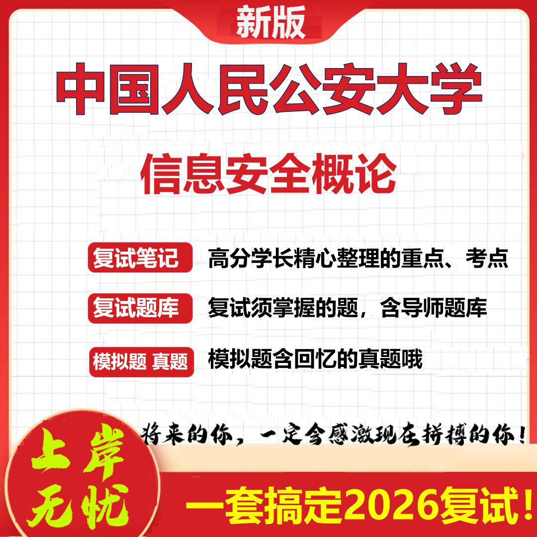 2026年中国人民公安大学信息安全概论考研复试真题库资料石头题库（现货立发）