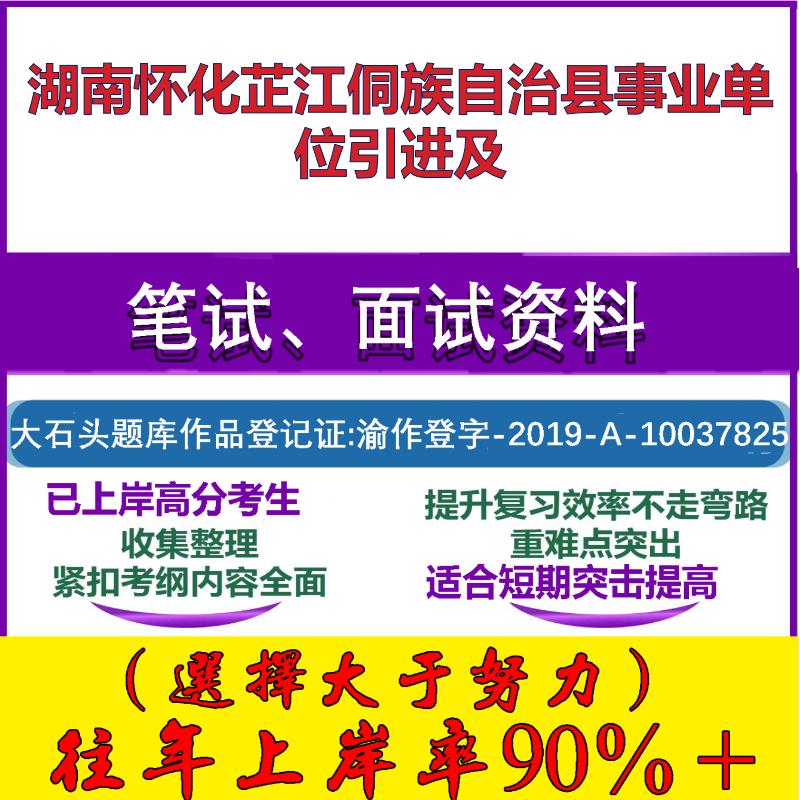 2025年湖南怀化芷江侗族自治县事业单位引进及考试公共基础职业能力测试笔试真题面试复习资料大石头题库