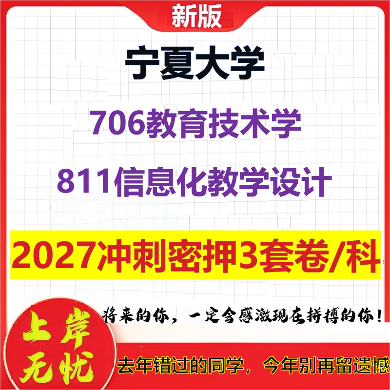 2027宁夏大学706教育技术学811信息化教学设计考研冲刺押题模拟密训预测卷