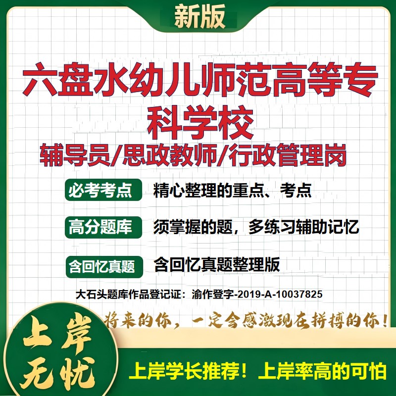 六盘水幼儿师范高等专科学校辅导员考试资料思政课教师2026高校辅导员招聘笔试面试真题笔记结构化面试时政教育学心理学大石头题库