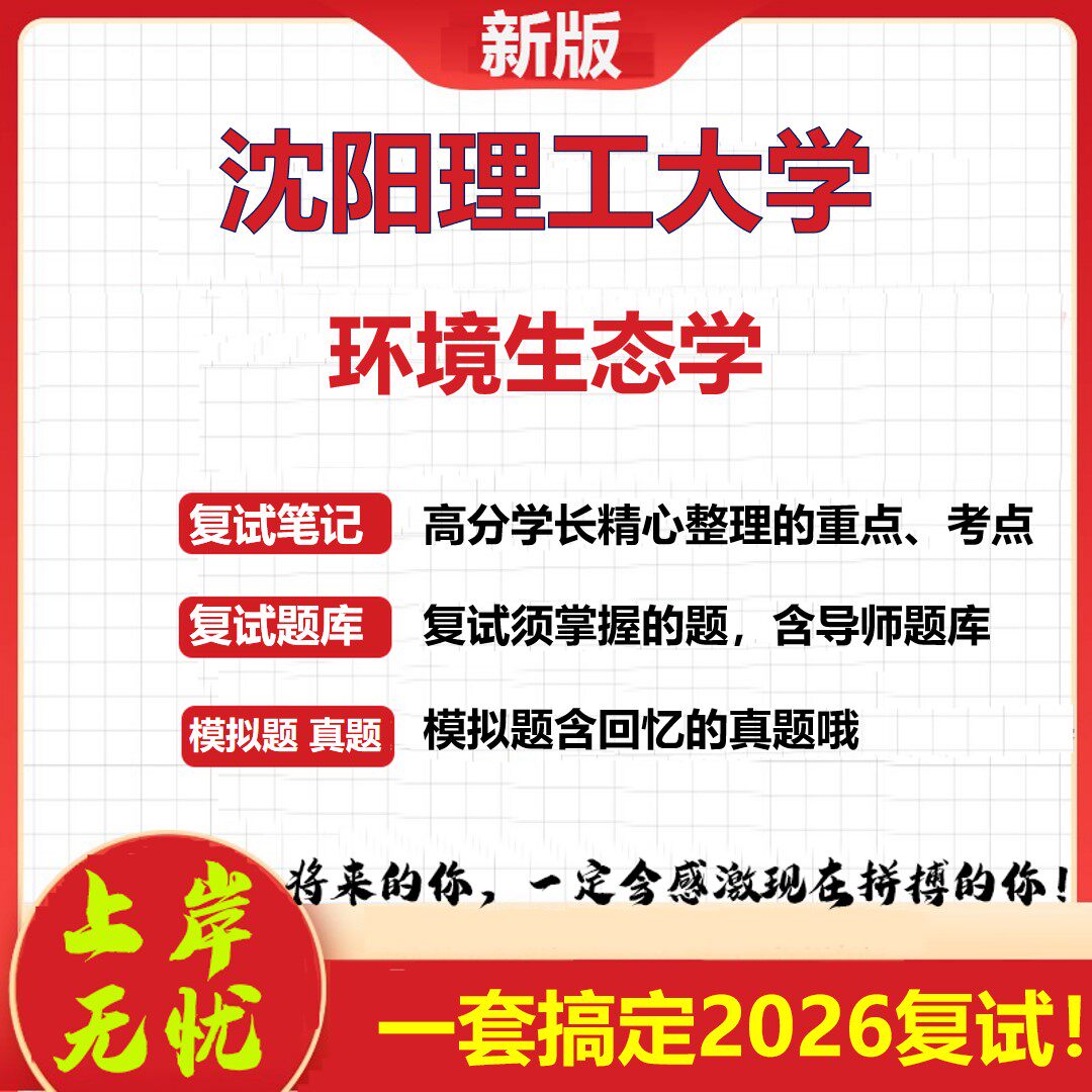 2026年沈阳理工大学环境生态学考研复试真题库资料石头题库（现货立发）