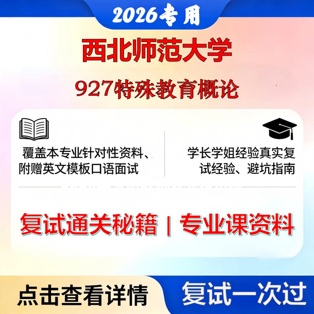 西北师范大学 西北师大040109特殊教育学927特殊教育概论考研复试真题库资料石头题库2026年（现货立发）