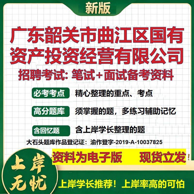 广东韶关市曲江区国有资产投资经营公司2026国企招聘笔试面试备考资料 行测综合基础复习讲义高频考点模拟真题 大石头题库