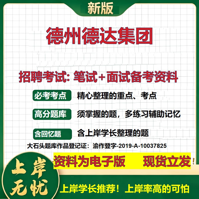 德州德达集团2026国企招聘笔试面试校招社招备考资料 行测综合基础复习讲义高频考点测评模拟真题  秋招应届生综合测试大石头题库