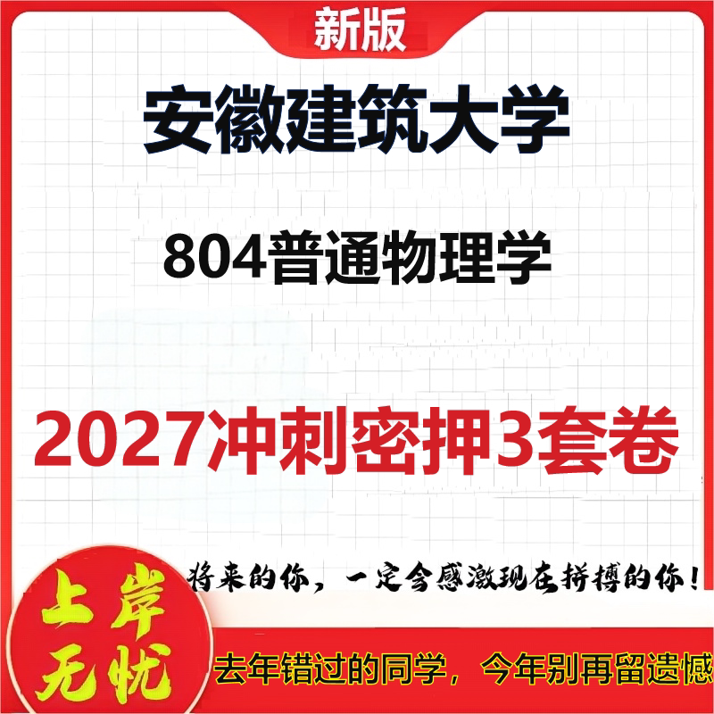 2027安徽建筑大学804普通物理学考研冲刺押题模拟密训预测卷