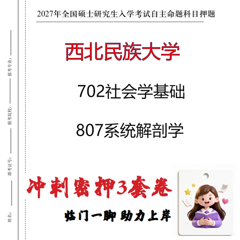 2027西北民族大学702社会学基础807系统解剖学考研冲刺押题印刷