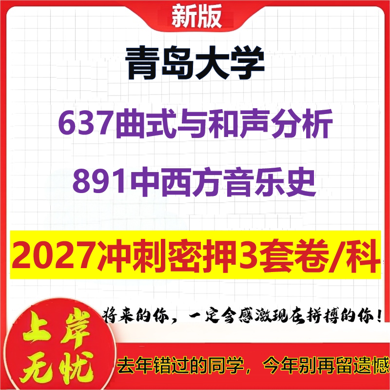 2027青岛大学637曲式与和声分析891中西方音乐史考研冲刺押题模拟密训预测卷