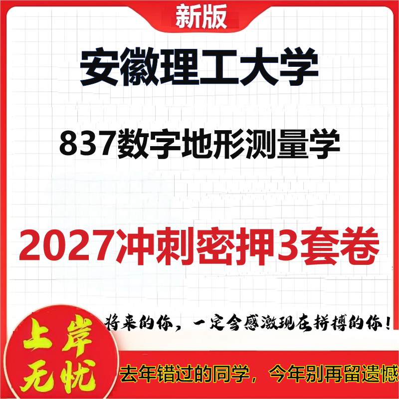 2027安徽理工大学837数字地形测量学考研冲刺押题模拟密训预测卷