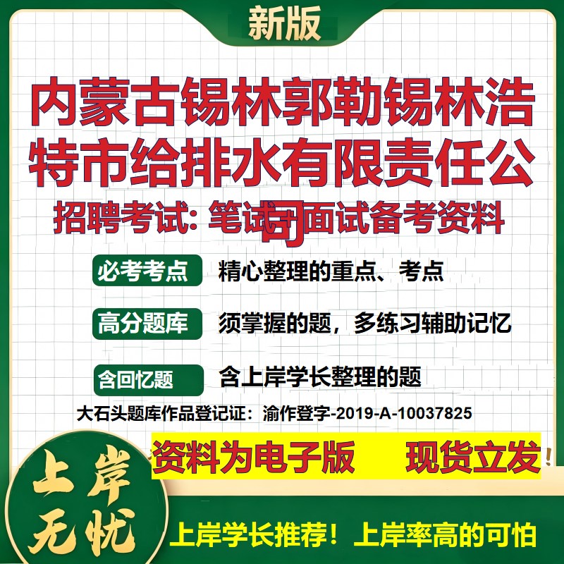 内蒙古锡林郭勒锡林浩特市给排水公司2026国企招聘笔试面试备考资料 行测综合基础复习讲义高频考点模拟真题 综合测试大石头题库
