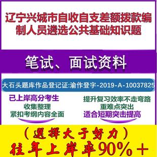 2025年辽宁兴城市自收自支差额拨款编制人员遴选公共基础知识题笔试面试考试真题复习资料大石头题库