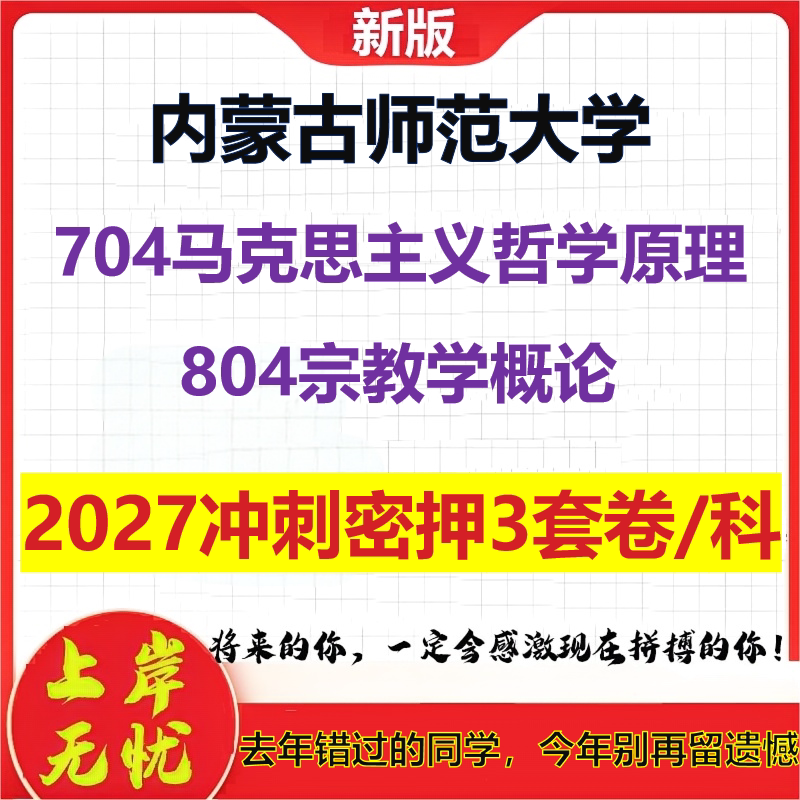 2027内蒙古师范大学704马克思主义哲学原理804宗教学概论考研冲刺押题模拟密训预测卷