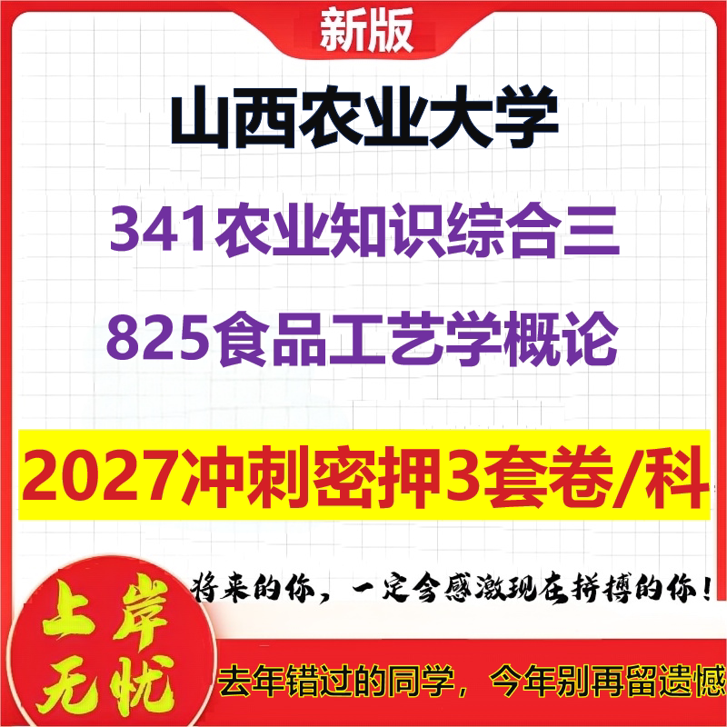 2027山西农业大学341农业知识综合三825食品工艺学概论考研冲刺押题模拟密训预测卷