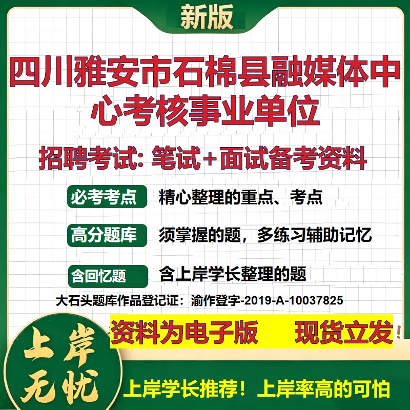 2026年四川雅安市石棉县融媒体中心考核事业单位招聘笔试面试备考资料 综合基础复习讲义高频考点测评模拟真题综合测试大石头题库