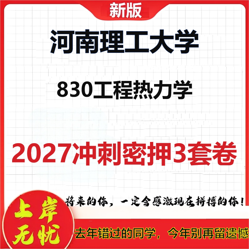 2027河南理工大学830工程热力学考研冲刺押题模拟密训预测卷