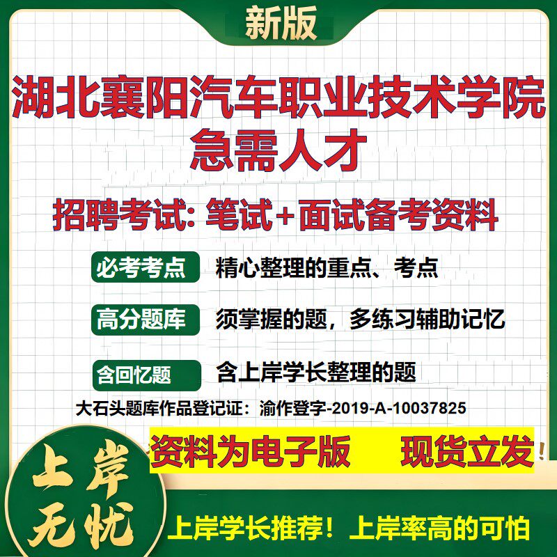 2026年湖北襄阳汽车职业技术学院急需人才招聘笔试面试备考资料 综合基础复习讲义高频考点测评模拟真题综合测试大石头题库