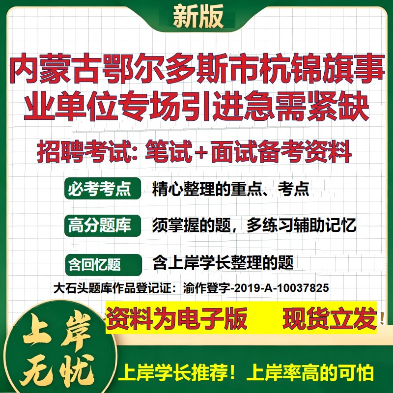 2026年内蒙古鄂尔多斯市杭锦旗事业单位专场引进急需紧缺招聘笔试面试备考资料 综合基础讲义高频考点模拟真题综合测试大石头题库