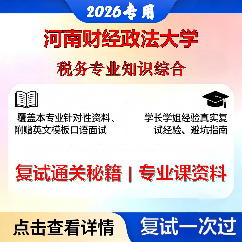 河南财经政法大学 河财法025300税务税务专业知识综合考研复试真题库资料石头题库2026年（现货立发）