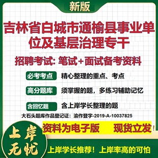 2026年吉林省白城市通榆县事业单位及基层治理专干招聘笔试面试备考资料 综合基础复习讲义高频考点模拟真题综合测试大石头题库