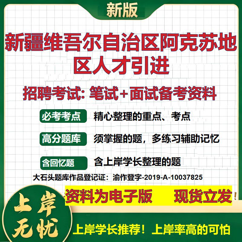 2026年新疆维吾尔自治区阿克苏地区人才引进招聘笔试面试备考资料 综合基础复习讲义高频考点测评模拟真题综合测试大石头题库
