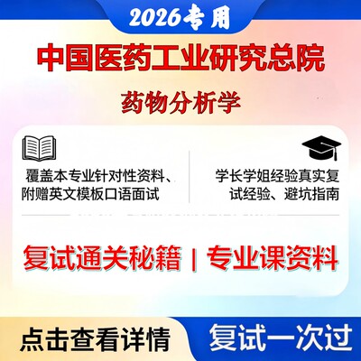 中国医药工业研究总院100704药物分析学药物分析学考研复试真题库资料石头题库2026年（现货立发）