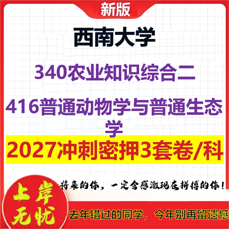 2027西南大学340农业知识综合二416普通动物学与普通生态学考研冲刺押题模拟密训预测卷