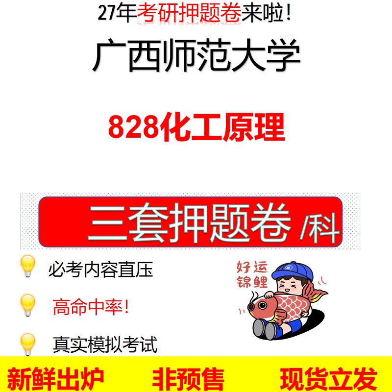 2027广西师范大学828化工原理广西师大828考研考前押题模拟卷预测题真题题型答案解析