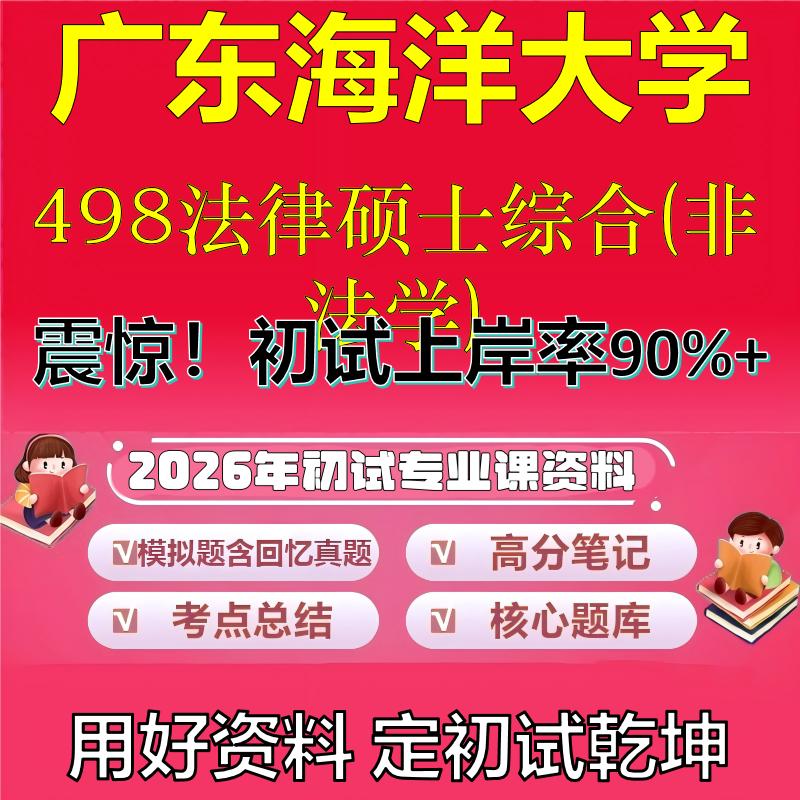 2026年广东海洋大学498法律硕士综合(非法学)考研专业课初试复习备考真题期末试卷冲刺强化押题卷模拟卷高分题库石头题库