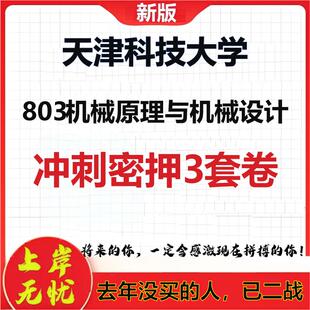 26年天津科技大学803机械原理与机械设计考研冲刺押题模拟卷