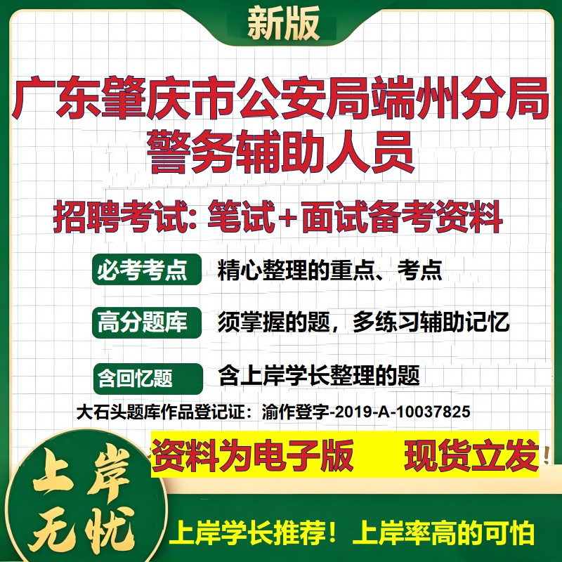 2026年广东肇庆市公安局端州分局警务辅助人员招聘笔试面试备考资料 综合基础复习讲义高频考点测评模拟真题综合测试大石头题库
