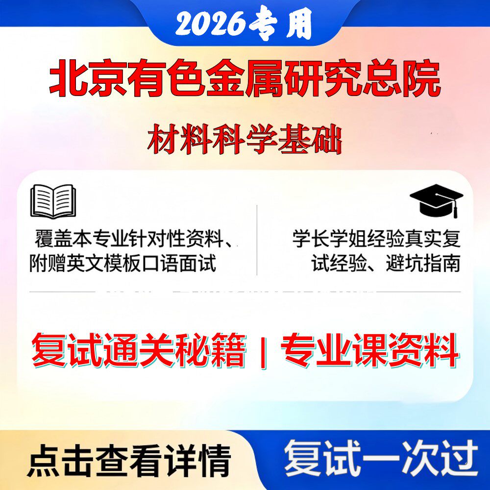 北京有色金属研究总院080500材料科学与工程材料科学基础考研复试真题库资料石头题库2026年（现货立发）