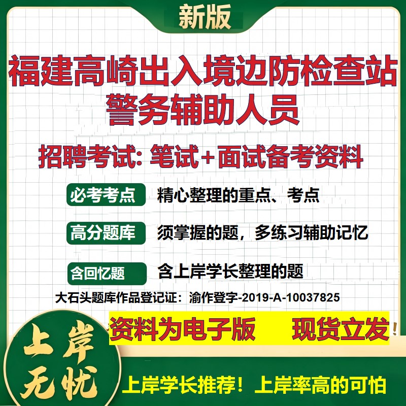 2026年福建高崎出入境边防检查站警务辅助人员招聘笔试面试备考资料 综合基础复习讲义高频考点测评模拟真题综合测试大石头题库