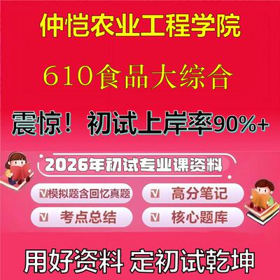 2026年仲恺农业工程学院610食品大综合考研专业课初试复习备考真题期末试卷冲刺强化押题卷模拟卷高分题库英语作文石头题库