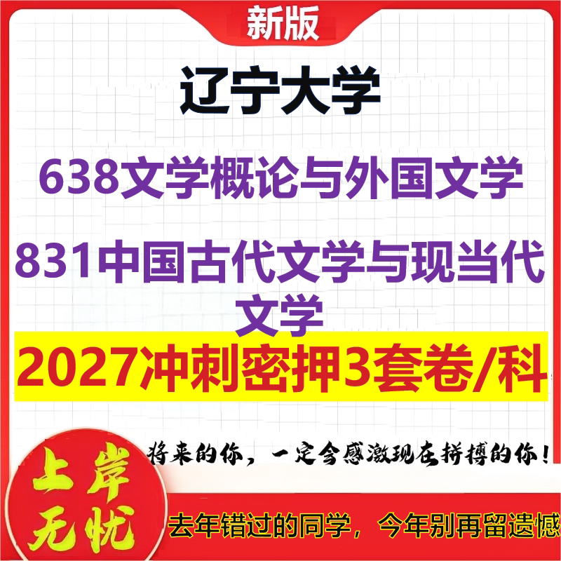 2027辽宁大学638文学概论与外国文学831中国古代文学与现当代文学考研冲刺押题模拟密训预测卷