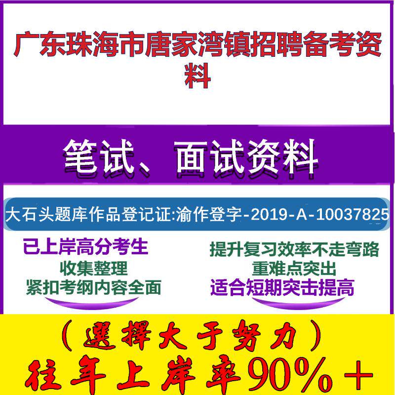 2025年广东珠海市唐家湾镇招聘合同制职员公共基础知识职业能力笔试面试考试真题复习资料大石头题库
